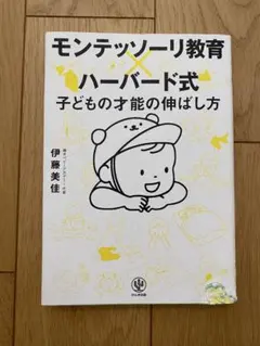 モンテッソーリ教育 ハーバード式 子どもの才能の伸ばし方