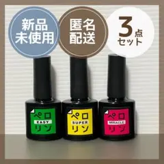 ペロリン ジェルネイルベース イージー スーパー ミラクル 各8ml 3点