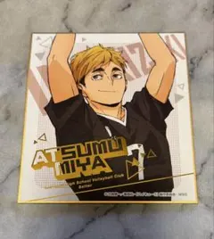 ハイキュー！！宮侑ビジュアル色紙コレクション6