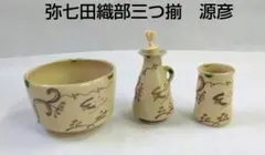 茶道具 茶箱用 茶碗 茶巾筒 振出 弥七田織部 菊泉窯 田中源彦 新品