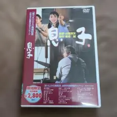 息子 DVD 山田洋次監督 椎名誠原作