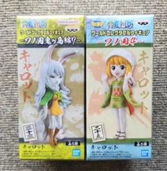 【新品】ワンピース　ワールドコレクタブル　ワノ国編　キャロット（２種セット）