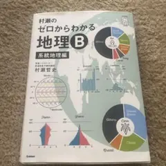2026年最新】村瀬のゼロからわかる地理B 系統地理編の人気アイテム