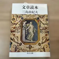 【新品】文章読本 三島由紀夫著