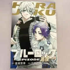 【映画入場者特典】 ブルーロック EPISODE 原宿 書き下ろし漫画