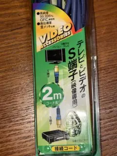 テレビ用S端子接続コード 2mのサムネイル