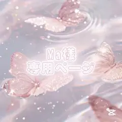 Ma様専用ページ