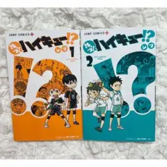 ハイキュー!? 1巻・2巻セット