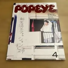 POPEYE 2024年4月号