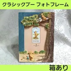 クラシックプー　大きめ フォトフレーム　写真立て　ボーダーファインアーツ