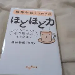 精神科医Tomyのほどほど力 : 全力投球は、もう卒業よ