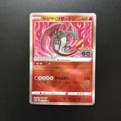 かがやくリザードン K S10b Pokémon GO 011/071 2枚 - メルカリ