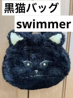 黒猫・ハンドバッグ・モサモサ・swimmer・リバーシブル