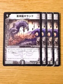 デュエルマスターズ 黒神龍ギランド 初期 4枚セット