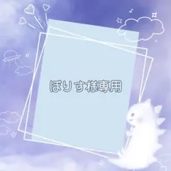 ぼりす様専用ページ