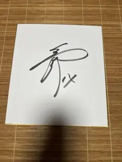 2026年最新】侍ジャパンサインの人気アイテム - メルカリ