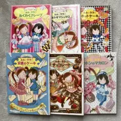 ルルとララシリーズ　６冊セット