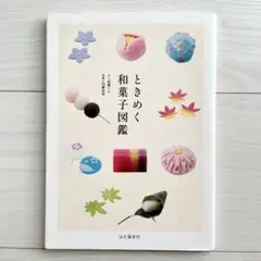 ときめく和菓子図鑑 (ときめく図鑑) 高橋 マキ 内藤 貞保