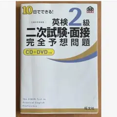 英検2級 二次試験・面接 完全予想問題 CD+DVDつき