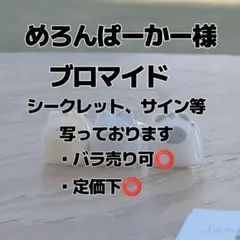 めろんぱーかー様 ブロマイドのサムネイル