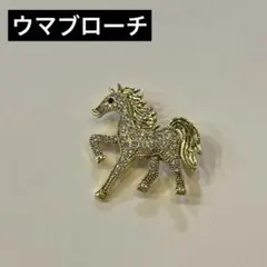 ウマ　ブローチ　フォーマル　ラインストーン　上品　ヴィンテージ　アンティーク