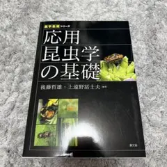 2026年最新】応用昆虫学の人気アイテム - メルカリ