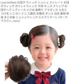 Luce brillare お団子 ウィッグ シュシュ mini ダークブラウンのサムネイル