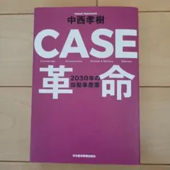 CASE 革命 2030年の自動車産業 中西孝樹