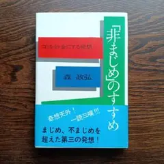 「非まじめ」のすすめ　森政弘著　講談社