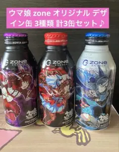 ウマ娘 zone オリジナル デザイン缶 3種類 計3缶セット♪②のサムネイル