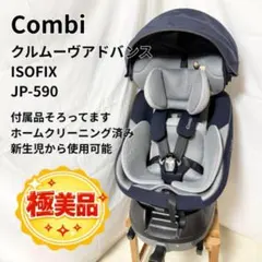 美品 Combi コンビ クルムーヴ　アドバンス ISOFIX JP-590