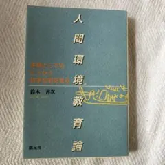 人間環境教育論 : 生物としてのヒトから科学文明を見る