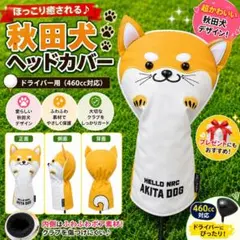 秋田犬 ドライバー用 ヘッドカバー 460cc対応 ゴルフ
