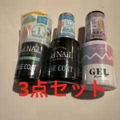 GelNail ベースコート・トップコート 3点セット