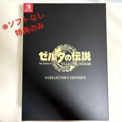 【ゼルダの伝説】ティアキン　コレクターズエディション《特典のみ》のサムネイル