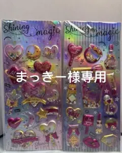 まっきー様専用