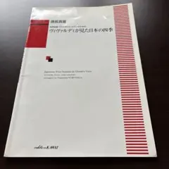 ヴィヴァルディが見た日本の四季 合唱