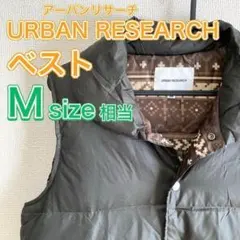 ✨美品✨URBAN RESEARCH アーバンリサーチ ベスト 防寒 冬 暖か