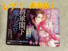 レア！　非売品！　寡黙な将軍閣下様は魔力ゼロの嫁が好きすぎる　POP