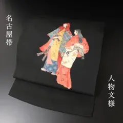 SO-705 名古屋帯 名古屋仕立て 太鼓柄 正絹 人物文様 美品 カジュアル