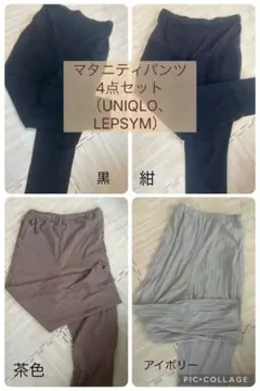 マタニティパンツ 4点セット (UNIQLO, LEPSYM)