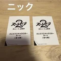 ズートピア2 入場者特典カード クリスマス限定 ニック