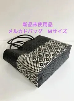 新品未使用品 メルカドバッグ ブラック✖️クリーム Mサイズ 人気 カゴ