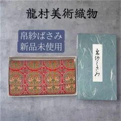 龍村美術織物 懐紙入 円文白虎朱雀錦 新品 帛紗はさみ 懐紙入れ 未使用品のサムネイル