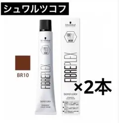 新品2本 ファイバープレックス ボンドカラー BR10 ブラウン シュワルツコフのサムネイル