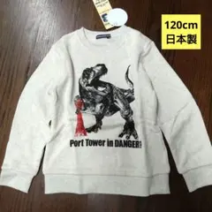 120cm神戸ポートタワー恐竜デザイン スウェットトレーナー日本製