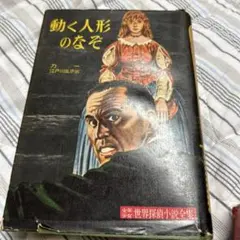 少年少女世界探偵小説全集1 動く人形の謎 - メルカリ