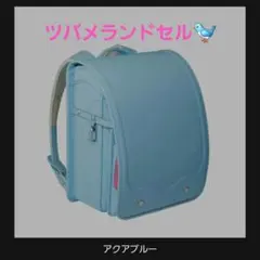 ランドセル