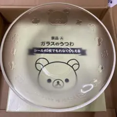 新品未使用　ガラスのうつわ　サラダボウル　半透明　リラックマ