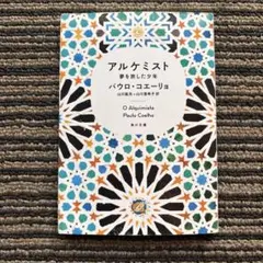 アルケミスト